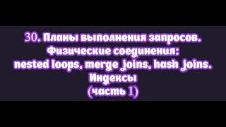 30.1. Планы выполнения запросов. Физические соединения: nested loop, merge join, hash join. Индексы