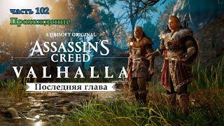 Assassin's Creed Valhalla часть 102 DLC «Последняя глава / THE LAST CHAPTER». Прохождение на русском