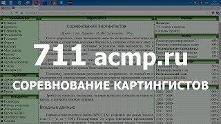 Разбор задачи 711 acmp.ru Соревнование картингистов. Решение на C++