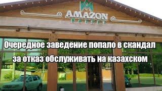 Очередное заведение попало в скандал за отказ обслуживать на казахском