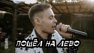 Эльбрус Джанмирзоев & Элвин Грей - Пошёл на лево (cover Владислав Лобач)