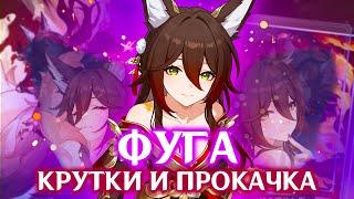 ВЫБИЛ И ПРОКАЧАЛ ФУГУ | КРУТКИ ФУГИ | HONKAI STAR RAIL