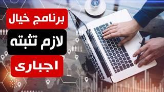 برنامج رهيب لازم تثبته حالا على جهازك