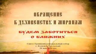 Обращение Преосвященного Мефодия «Будем заботиться о ближних»