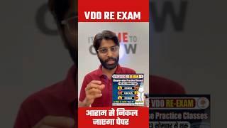 उस तरह से आराम से निकलेगा VDO RE EXAM #upsangam_bymdclasses #upsssvdoexam2022