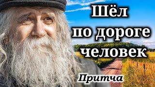 "Шёл по дороге человек" "Притча" "Стихотворение" Очень трогательный стих. ДЕД, История ( рассказ )