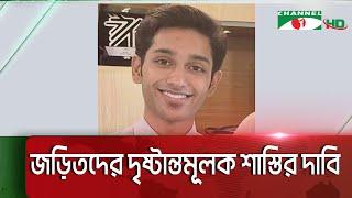 ফাইয়াজ হ/ত্যা/য় শেখ হাসিনাসহ ৫৪ জনের বিরুদ্ধে হ/ত্যা-গণ/হ/ত্যা/র অভিযোগ  || Channel i News