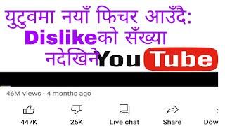 Wow Youtube मा यस्तो  नयँा feature अाउदै