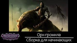 Орк-громила: сборка для начинающих (до 6 ур.) в Pathfinder: Wrath of the Righteous