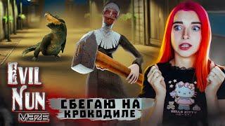 НОВЫЙ СПОСОБ СБЕЖАТЬ - НА КРОКОДИЛЕ ► Evil Nun: ужас в школе 1.8