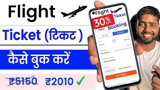 Flight ticket kaise book kare || flight ticket kaise book kare mobile se || flight ticket online