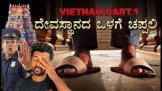 Slippers inside Hindu Temple ? ! ಎನ್ ಕರ್ಮ ಇದು  | First day in vietnam gone wrong | #vietnam