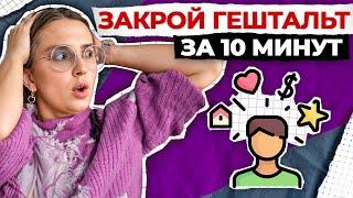 ЧТО такое ГЕШТАЛЬТ, и как его закрыть САМОСТОЯТЕЛЬНО? / Методы гештальт-терапии