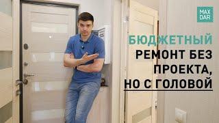 Ремонт однокомнатной квартиры под ключ | без дизайн проекта | Нижний Новгород | MaxDar