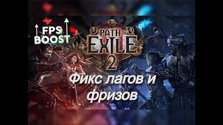 Как повысить FPS в PoE 2? Лаги, фризы и подвисания – РЕШЕНИЕ!