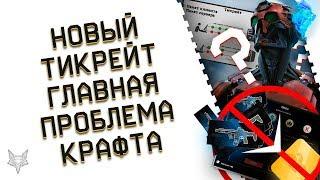 НОВЫЙ ТИКРЕЙТ В ВАРФЕЙС!ПОЧЕМУ ВСЁ ТАК ПЛОХО?!ГЛАВНАЯ ПРОБЛЕМА СИСТЕМЫ КРАФТА В WARFACE!СЭД НА РМ?!