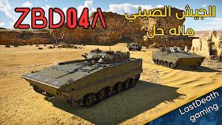 تحدي العجلة مع الدبابات الصيني في وار ثاندر gameplay tanks ZBD04A