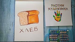 Как нарисовать хлеб