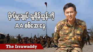 ဗိုလ်မှူးချုပ် သူရိန်ထွန်းကို AA စစ်ဆေးနေ (ရုပ်/သံ)