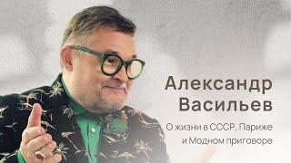 Историк моды Александр Васильев: жизнь в Париже, мода в СССР, Модный Приговор