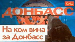 Донбасс 2014–2023 | Что могло предотвратить трагедию (English subtitles) @Max_Katz