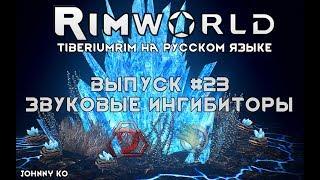 ЗВУКОВЫЕ ИНГИБИТОРЫ - #23 Прохождение Rimworld alpha 18 с модами, TiberiumRim на русском языке