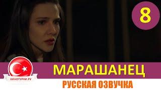 Марашанец 8 серия на русском языке (Фрагмент №1)