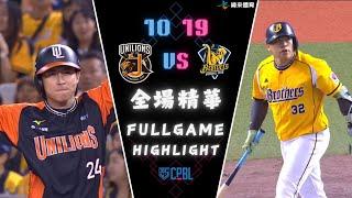 #CPBL 中華職棒35年 台灣大賽Game1 10/19 #統一獅 VS #中信兄弟 全場賽事精華｜#unilions VS #ctbcbrothers Full Game Highlights