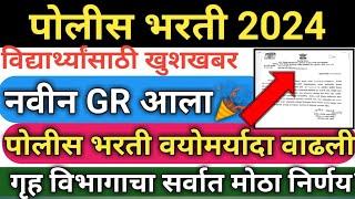 Police bharti 2024 | police bharti ground police पोलीस भरती नवीन जीआर विद्यार्थ्यांना वय वाढ मिळाली?