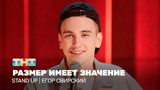 Stand Up: Егор Свирский - размер имеет значение  @TNT_television