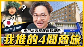 日本四大平價商務旅館一次住給你看！東橫inn、SUPER HOTEL、dormy inn、APA HOTEL你最喜歡的是哪間？《阿倫住一晚》