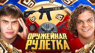 КАК Я И KASIK КРУТИЛИ ОРУЖЕЙНУЮ РУЛЕТКУ в ПУБГ МОБАЙЛ | PUBG MOBILE