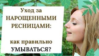 Уход за НАРОЩЕННЫМИ РЕСНИЦАМИ: как правильно умываться