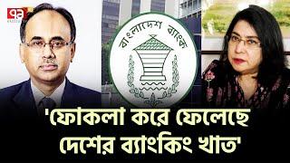 গভর্নরের মদদে খেলাপি ঋণ ৪ লাখ কোটি টাকা! | Bangladesh Bank | Ekattor TV