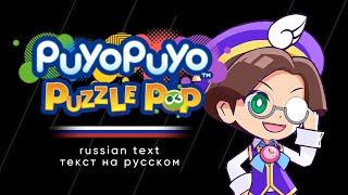 Puyo Puyo Puzzle Pop - Klug's Episode Cutscenes (Russian text)