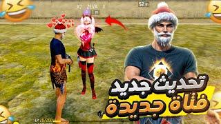 اول طرح ليا فالتحديث الجديد تلاقيت مع فتاة احلامي الهربة / FREE FIRE FUNNY PRANK