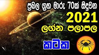 2021 Kataka Lagna Palapala | Yearly Horoscope for Cancer | 2021 වසරේ කටක ලග්න පලාපල | Ape Iranama