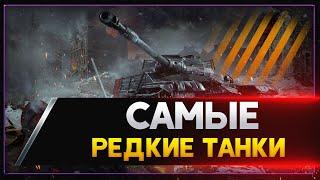 РЕДЧАЙШИЕ ТАНКИ В ИГРЕ WORLD OF TANKS! Стрим WoT