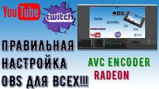 Настройка OBS - 2022 год. Кодировщик - AVC Encoder ( Amd Radeon)