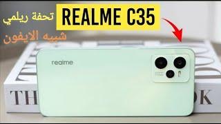 مميزات وسعر ريلمى سى 35 | realme c35