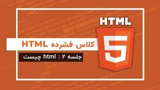 آموزش Html | جلسه ۲ | Html چیست؟