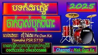 បទអកកាដង់ អកកេស ចាក់កំដរភ្ញៀវ បាស់បុកពីរោះ , new non stop orkadong song recording ទើបថតថ្មី បុលបាស់