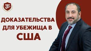 Доказательства для убежища в США. Все, что вы должны знать о доказательствах по делу об убежище