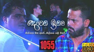 Deweni Inima | Episode 1055 12th May 2021