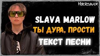 SLAVA MARLOW - Ты Дура, Прости // ТЕКСТ ПЕСНИ // LYRICS