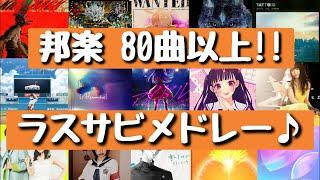 【新曲あり‼】盛り上がるラストサビメドレー[80曲以上]