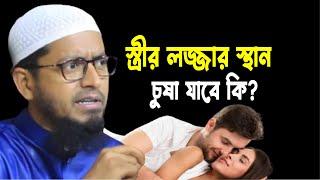 স্ত্রীর লজ্জাস্থান কি চুষা যাবে // Mohammad Ali Waz