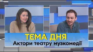 «Театр сьогодні – це ковток свіжого повітря»: актори Одеського театру музкомедії