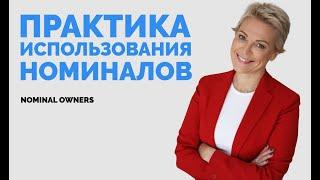 Номинальный владелец | Практический кейс офшорных схем