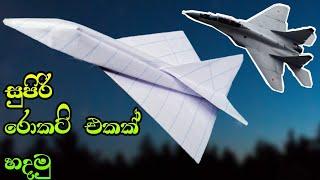 සුපිරි රොකට් එකක් හදමු | paper rocket making | paper airplane making | paper kafeer jet